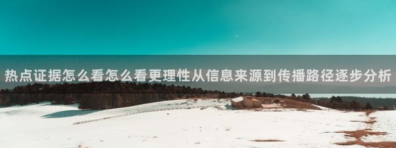 51吃瓜最新网址:热点证据怎么看怎么看更理性从信息来源到传播路径逐步分析