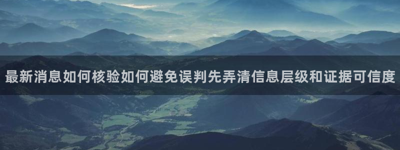 全网吃瓜:最新消息如何核验如何避免误判先弄清信息层级和证据可信度