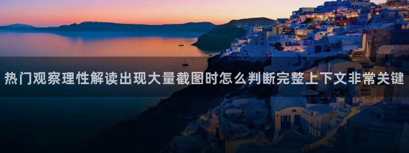 最新网曝黑料国产吃瓜:热门观察理性解读出现大量截图时怎么判断完整上下文非常关键