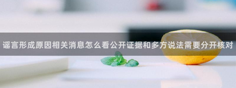 51吃瓜网下载:谣言形成原因相关消息怎么看公开证据和多方说法需要分开核对