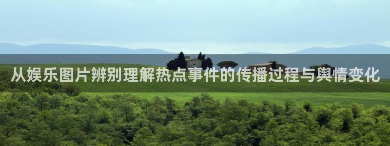 吃瓜网免费吃瓜:从娱乐图片辨别理解热点事件的传播过程与舆情变化