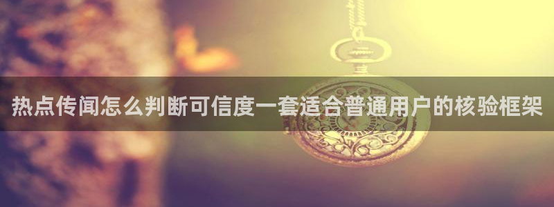 51吃瓜网入口:热点传闻怎么判断可信度一套适合普通用户的核验框架