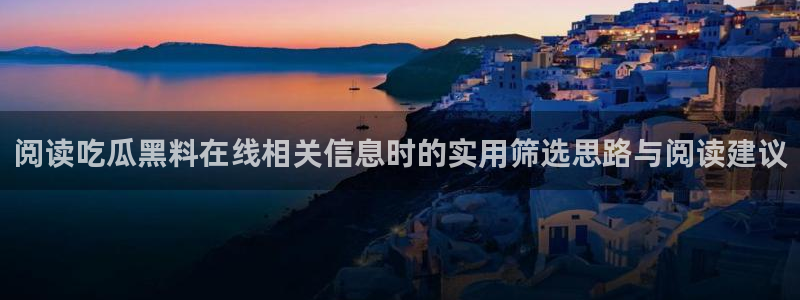 在线吃瓜