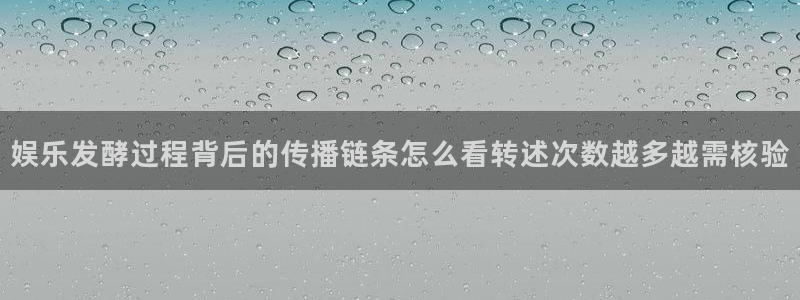 国产吃瓜在线:娱乐发酵过程背后的传播链条怎么看转述次数越多越需核验
