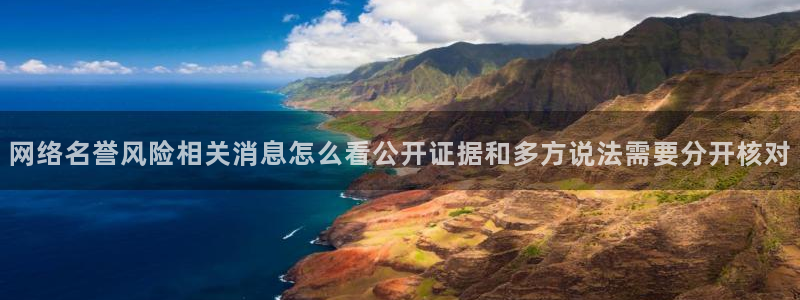 吃瓜网:网络名誉风险相关消息怎么看公开证据和多方说法需要分开核对