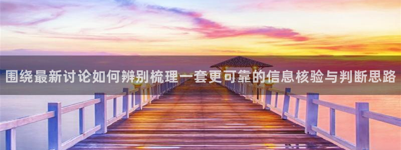 51吃瓜网页:围绕最新讨论如何辨别梳理一套更可靠的信息核验与判断思路