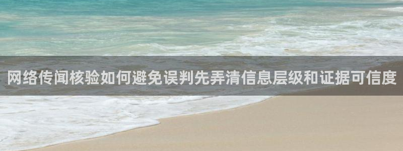 黑料吃瓜91:网络传闻核验如何避免误判先弄清信息层级和证据可信度