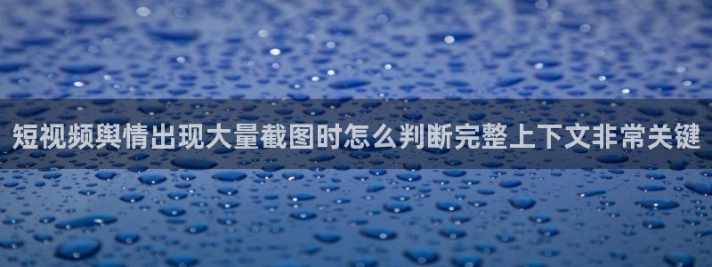 国产黑料吃瓜:短视频舆情出现大量截图时怎么判断完整上下文非常关键
