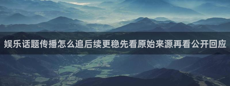 吃瓜网址:娱乐话题传播怎么追后续更稳先看原始来源再看公开回应